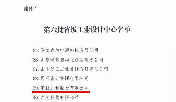 喜报|草莓视频下载大全最新颜料获评省级工业设计中心！