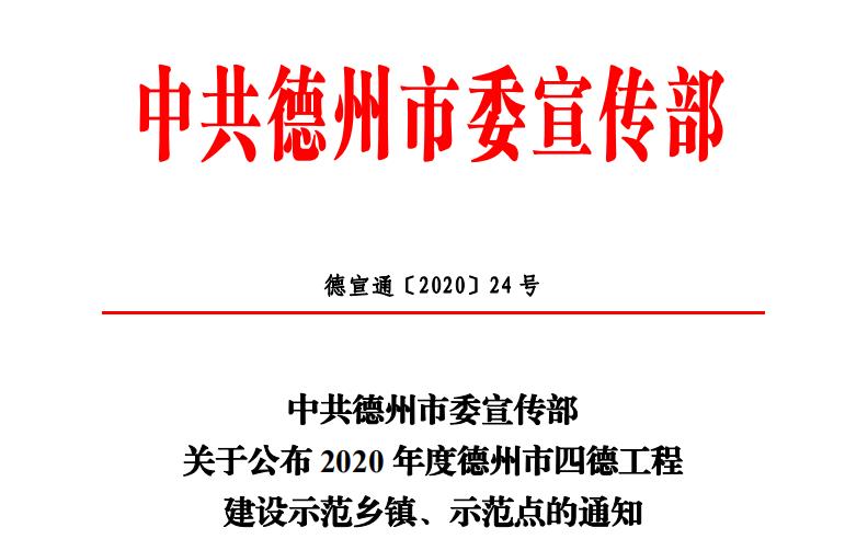 【喜报】草莓视频下载大全最新颜料再添新名片：德州市“四德工程”建设示范点