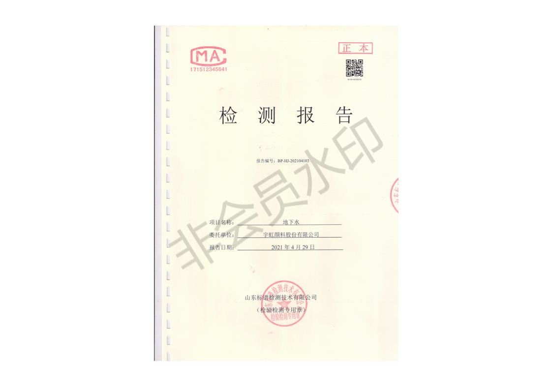 草莓视频下载大全最新颜料股份有限公司地下水检测报告公示