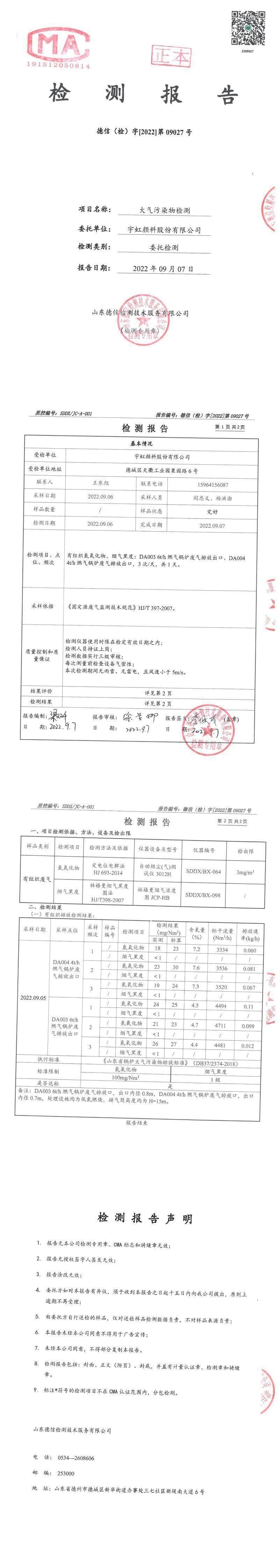 草莓视频下载大全最新颜料股份有限公司9月份锅炉废气检测报告