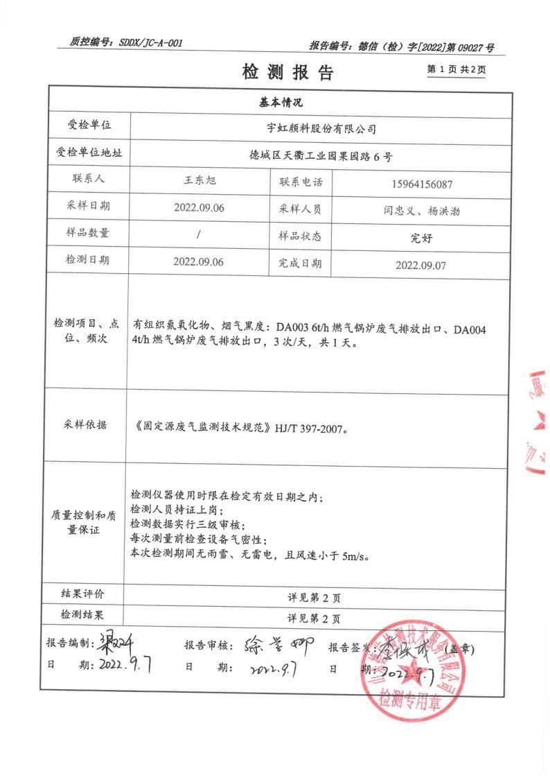 锅炉废气检测报告公示2022.9.7_2